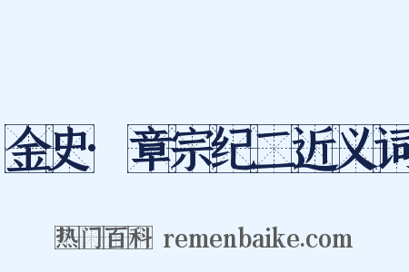 金史·章宗纪二近义词是什么意思的图片